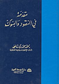 مقدمة في النقود البنوك