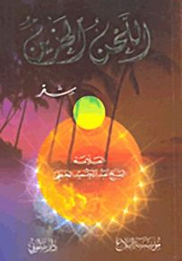 اللحن الحزين