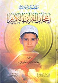 مقتطفات من إعجاز القرآن الكريم