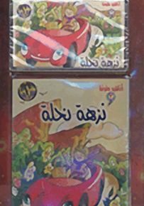 نزهة نحلة