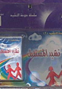 نشيد المستقبل