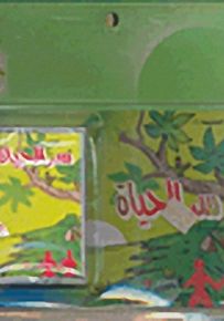 سر الحياة