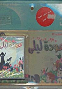 عودة ليلى