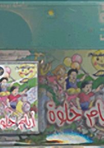 أيام حلوة