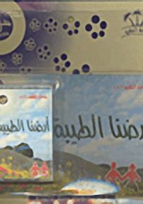 أرضنا الطيبة