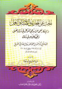 الحث على التجارة والصناعة والعمل والإنكار على من يدعي التوكل في ترك العمل والحجة عليهم في ذلك
