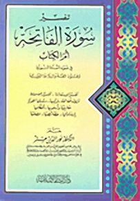 تفسير سورة الفاتحة : أم الكتاب