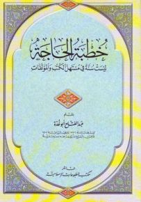 خطبة الحاجة : ليست سنة في مستهل الكتب والمؤلفات
