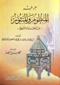 جزء فيه المنظوم والمنثور من الحديث النبوي
