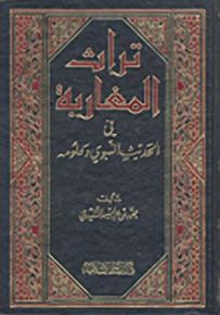 تراث المغاربة في الحديث النبوي وعلومه
