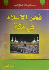 فجر الإسلام في مكة