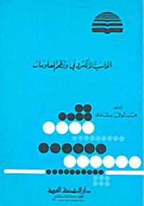 الحاسب الإلكتروني ونظم المعلومات