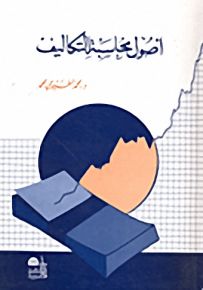 أصول محاسبة التكاليف