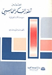 فصول من تطور الفكر المحاسبي مع حالات تطبيقية