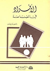 الأفراد في الصناعة