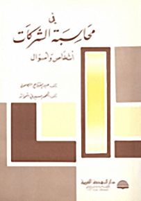 في محاسبة الشركات أشخاص وأموال