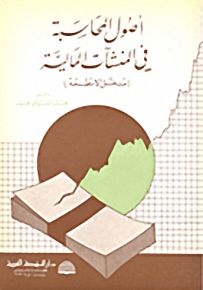 أصول المحاسبة في المنشآت المالية - مدخل الأنظمة