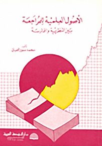 الأصول العلمية للمراجعة بين النظرية والممارسة