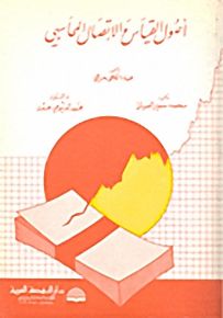 أصول القياس والإتصال المحاسبي
