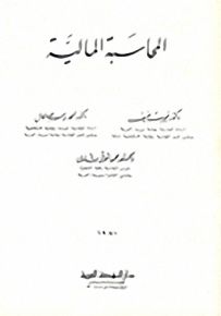 المحاسبة المالية