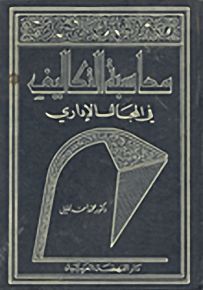 محاسبة التكاليف في المجال الإداري