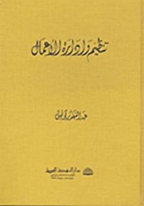 تنظيم وإدارة الأعمال