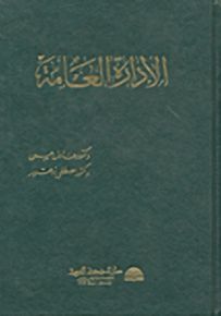 الإدارة العامة