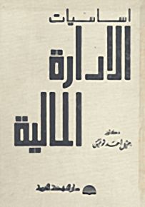 أساسيات الإدارة المالية