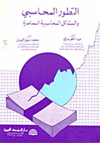 التطور المحاسبي والمشاكل المحاسبية المعاصرة