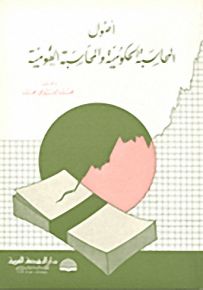 أصول المحاسبة الحكومية والمحاسبة القومية