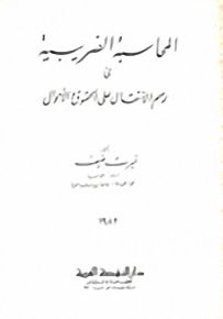 المحاسبة الضريبية في رسم الانتقال على الحقوق والأموال
