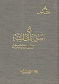 في أصول المحاسبة