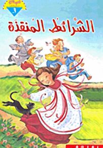 الشرائط المنقذة