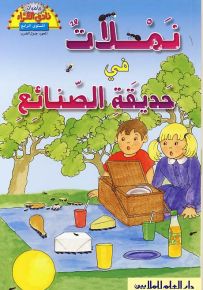 نملات في حديقة الصنائع