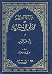 دراسات تاريخية من القرآن الكريم