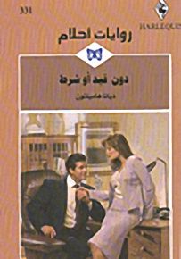 روايات أحلام : دون قيد أو شرط