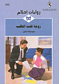 روايات أحلام : زوجة تحت الطلب