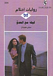 روايات أحلام : ليلة مع العدو