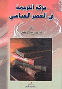 حركة الترجمة في العصر العباسي