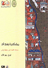 مفكرة بغداد : يوميات العودة إلى مسقط الرأس - سلسلة سندباد الجديد