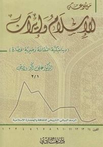 موسوعة الإسلام وإيران - ديناميكية الثقافة وحيوية الحضارة