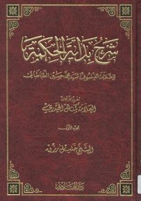 شرح بداية الحكمة