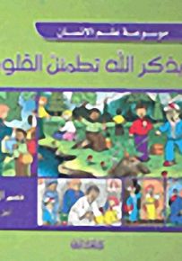 ألا بذكر الله تطمئن القلوب