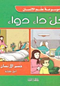 لكل داء دواء