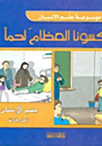 فكسونا العظام لحماً