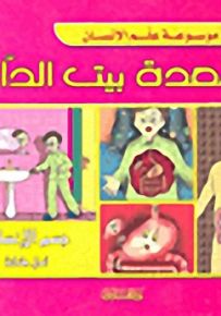 المعدة بيت الداء
