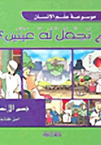 ألم نجعل له عينين؟