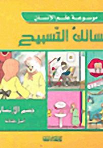 مسالك التسبيح