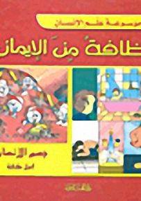 النظافة من الإيمان