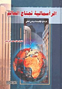 الرأسمالية تجتاح العالم